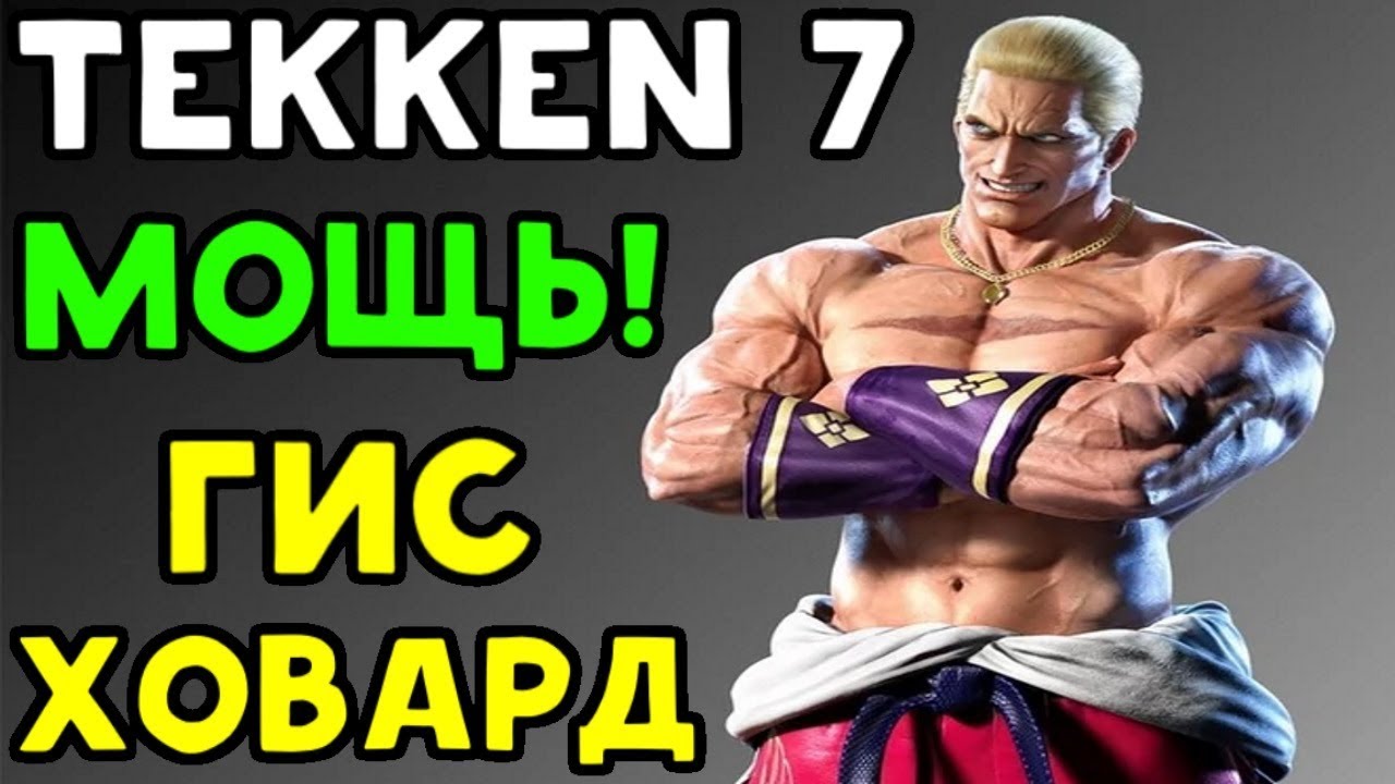 персонажи винкс Tekken 7 | ГИС ХОВАРД - ОФИГЕННЫЕ КОМБО!