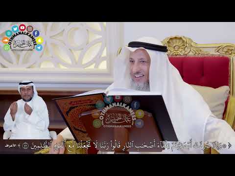 402 وإذا صرفت أبصارهم تلقاء أصحاب النار قالوا ربنا لا تجعلنا مع القوم الظالمين عثمان الخميس