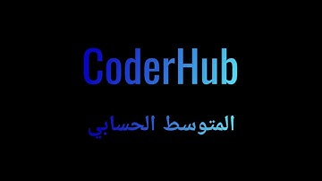 حل تحدي المتوسط الحسابي | CoderHub