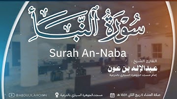 تلاوة خاشعة لـ سورة النبأ كاملة | القارئ عبد الإله بن عون | عشاء يوم الجمعة 4-4-1447هـ
