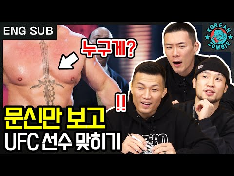 Whose Tatto Is This?! TKZ Tries to Guess UFC Fighters&rsquo; Tattoo! [Korean Zombie Chan Sung Jung]