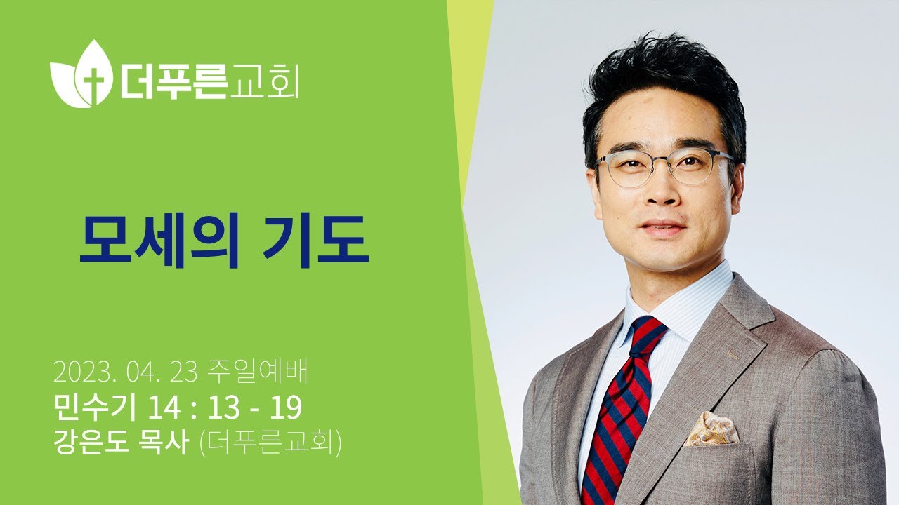 모세의 기도ㅣ강은도 목사ㅣ2023년 4월 23일 주일예배