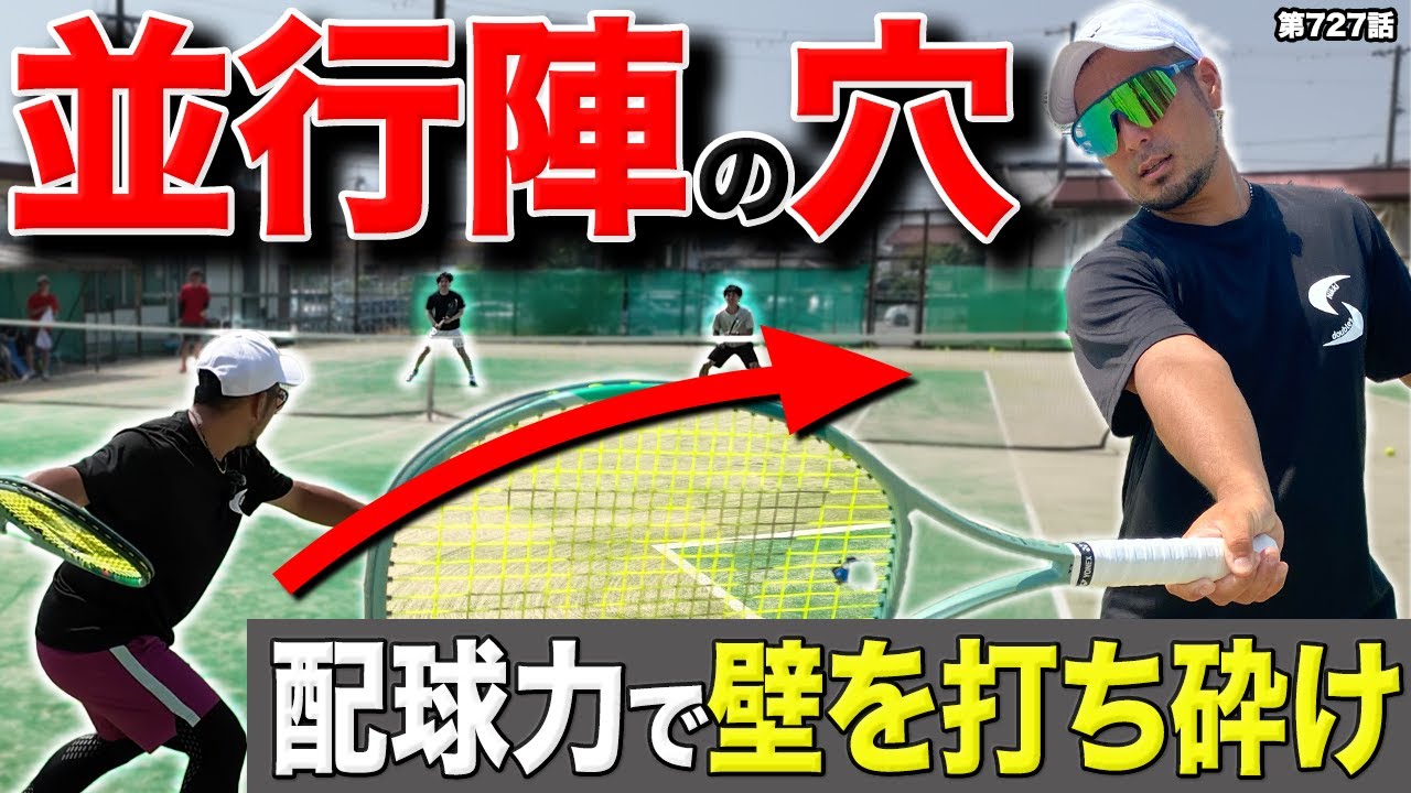 【実戦解説】並行陣を配球で撃破！壁を崩す狙い方とは？ダブルス上達のための練習方法を公開します！