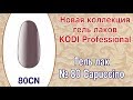 Гель лак №80 Коди CAPUCCINO