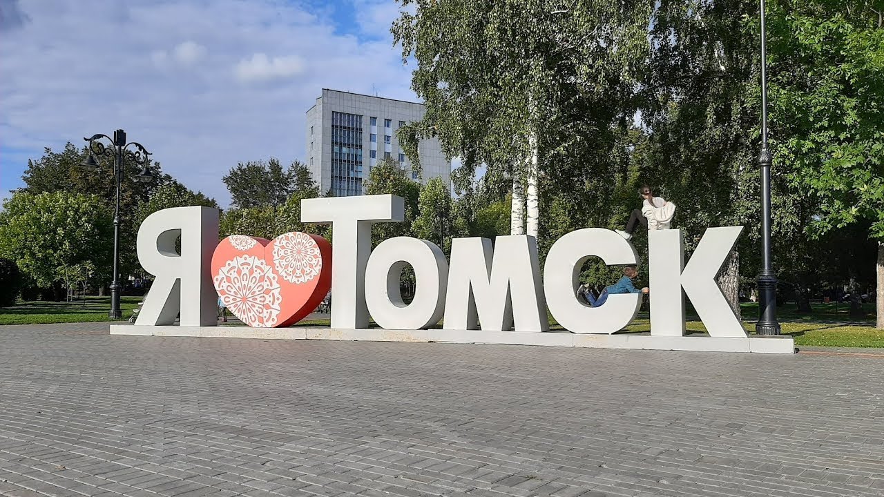 Презентация город томск