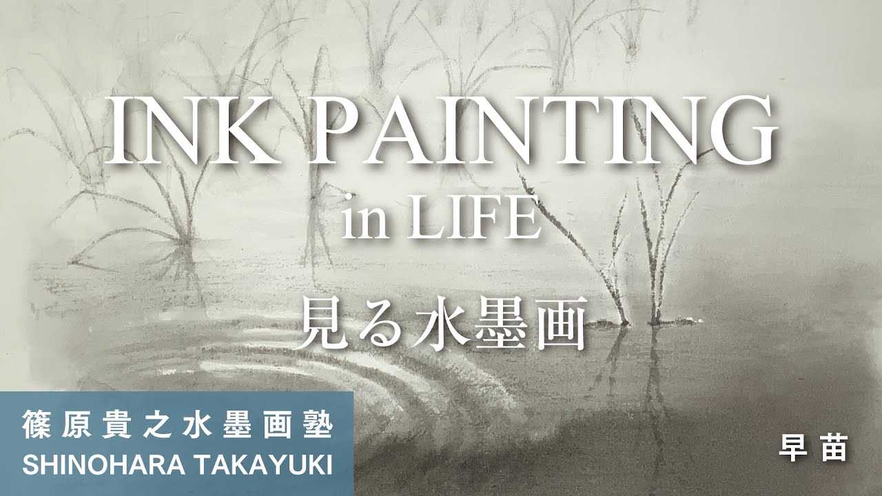 見る水墨画　早苗