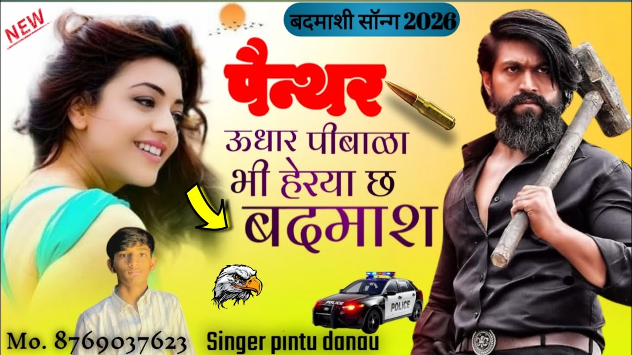 पैन्थर उधार पीबाळा भी हेरया छ बदमाश 😎 बदमाशी सॉन्ग 2026 #song #viral #volvo 