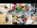 ЗАКУПКА ПРОДУКТОВ🍅ОДЕЖДА👗ПОКУПКИ ДЛЯ ДОМА И САДА🏡ТЕКСТИЛЬ😍ЦВЕТЫ🌺РАССАДА🌱