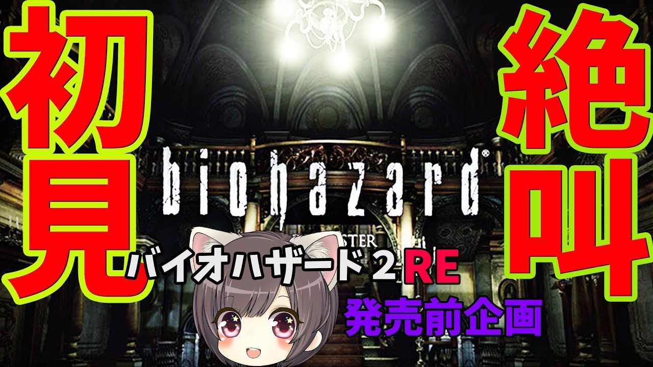 【バイオ１HDリマスター】#1 バイオRE:2前なのでバイオおさらい！恐怖の初見プレイ   【ホラー/バイオハザード】