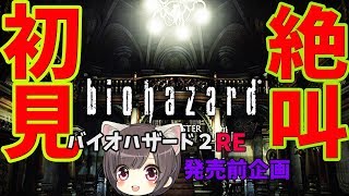【バイオ１HDリマスター】#1 バイオRE:2前なのでバイオおさらい！恐怖の初見プレイ   【ホラー/バイオハザード】