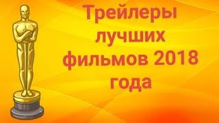 Трейлеры Лучших Фильмов 2018 Года!