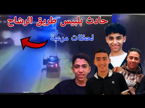 كاميرات المراقبة ترصد حادث بلبيس الشرقية طريق الرشاح كوبرى ملوينة ووفاة 5 شباب بالرشاح