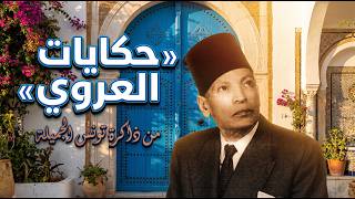 حكايات عبد العزيز العروي |قصص تونسية نادرة من الزمن الجميل  4heure |  Abdelaziz aroui 😍 |part n8