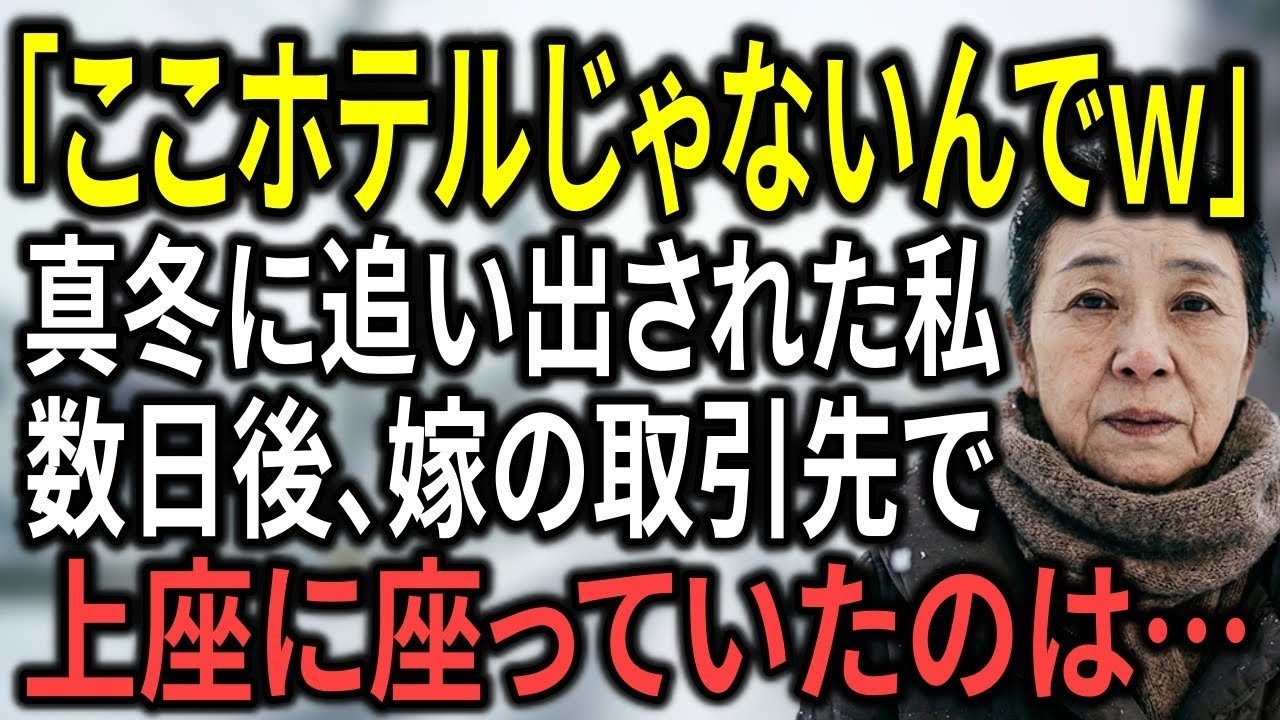 「年末の夜…『ここはホテルじゃない』と追い出された私。翌日、息子夫婦は“東京の街で土下座する”運命になった。」