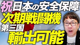 日本カウントアップ！！祝次期戦闘機、第三国輸出可能！！日本の安全保障にとってこれがどれだけ大事かテンション高めに解説します！公明党振り切り！！｜上念司チャンネル ニュースの虎側