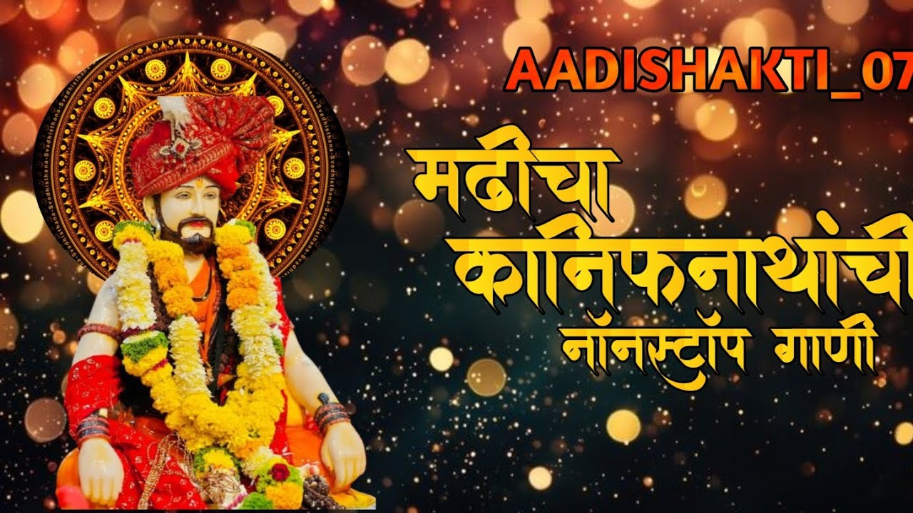 #मढीचा_कानिफनाथांची_नॉनस्टॉप_गाणी_🥺🧡🌺🔱💯