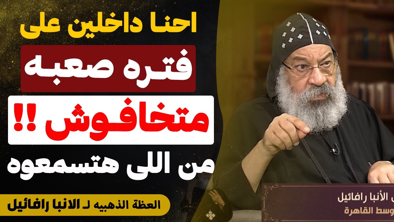 العظة دي محتاجين كلنا نسمعها للاخر !! ( متخفاوش ) - عظة الانبا رافائيل