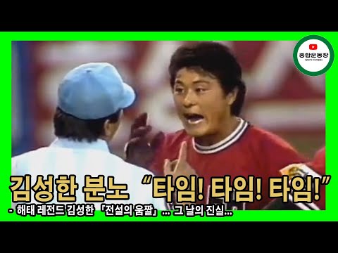 [KBO리그 40주년 특집] 이성잃은 김성한 &quot;타임! 타임! 타임!&quot; I 노빠꾸 심판, 작심? 오심? I 허구연의 걱정