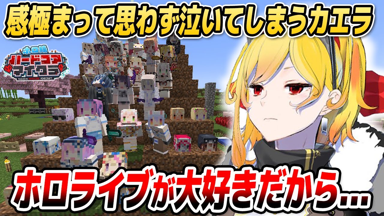 【#ホロ鯖ハードコアマイクラ】最終日のサーバー閉鎖後、感極まって思わず泣いてしまうカエラ【ホロライブID切り抜き/みこち/ぺこら/カエラ/日本語翻訳】