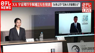 【JAXA】宇宙飛行士候補2人を発表　14年ぶり日本人宇宙飛行士誕生へ