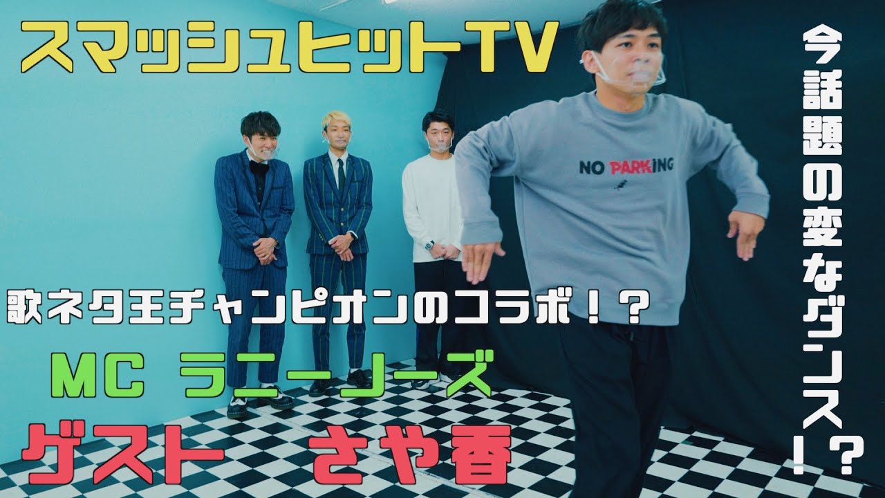 スマッシュヒットTV【MC:ラニーノーズ / GUEST:さや香】