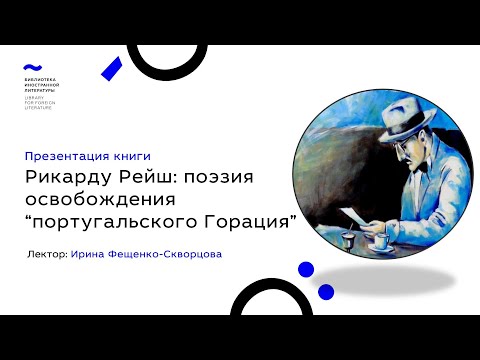 Рикарду Рейш: поэзия освобождения “португальского Горация” (22.04.2021)