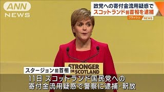 スコットランド前首相を逮捕　政党への寄付金流用疑惑で(2023年6月12日)