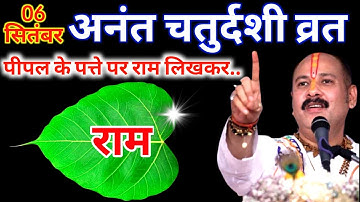 6 सितंबर 2025 अनंत चतुर्दशी के दिन पीपल के पत्ते पर राम वाला उपाय जरुर करे || Pradeep Ji Mishra