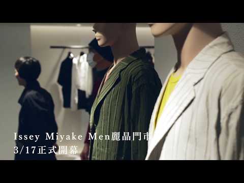 ISSEY MIYAKE MEN 「麗晶精品」門市搶先逛