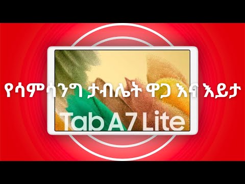 ቪዲዮ: ሳምሰንግ ታብ ኤ የአይአር ፍንዳታ አለው?