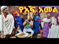 የአፍ አመል አዲስ ምርጥ የገጠር ድራማ