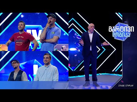 #მარტივილოგიკა აკო გოგელია და თემო ჭეიშვილი / ბექა ჭანკოტაძე და ლევან მასპინძელაშვილი