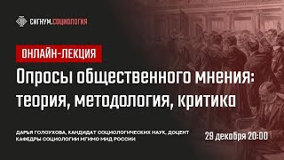 видео: Д. Голоухова. Опросы общественного мнения: теория, методология, критика картинка: Д. Голоухова. Опросы общественного мнения: теория, методология, критика