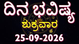Dina Bhavishya | 25 September 2026 | Rashi Bhavishya | Daily Horoscope | Today Astrology in Kannada