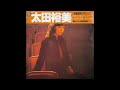 太田裕美 30 「THE BEST」 (1980.6.21) ●レコード音源(28AH 992)
