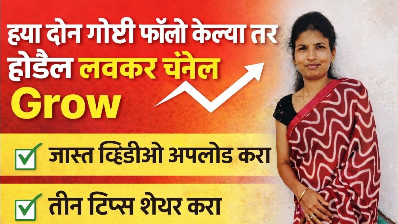 फक्त2गोष्टी करा आणि तुमचा YouTubeचॅनलMonetizeकरा#💵💰YouTubeTips