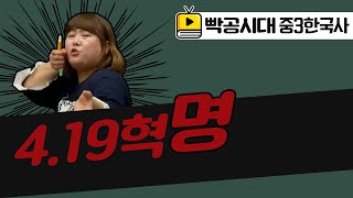 빡공시대 중3역사2[3-2](1)4.19혁명(2021교육과정)-음질개선판