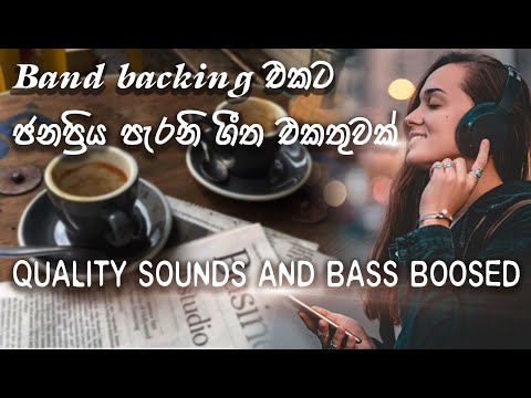 Sinhala Songs | Best sinhala songs collection | band backing | old hits | Bass boosted sinhala songs