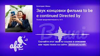 Звук: Звук концовки фильма to be continued Directed by