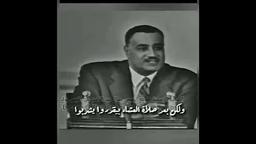 جمال عبد الناصر يتحدث عن الخمر 