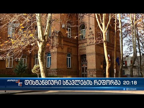 განათლების სამინისტრო ელექტრონული დისტანციური სწავლების რეფორმაზე მუშაობას იწყებს