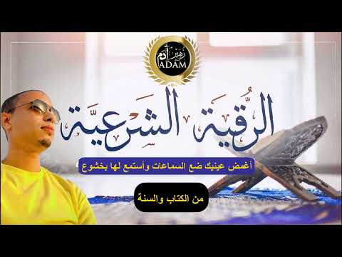 أغمض عيونك و ركز مع هذه الرقية ستشعر بشيء غريب لاول مرة جربها و رد علي زهير ادم