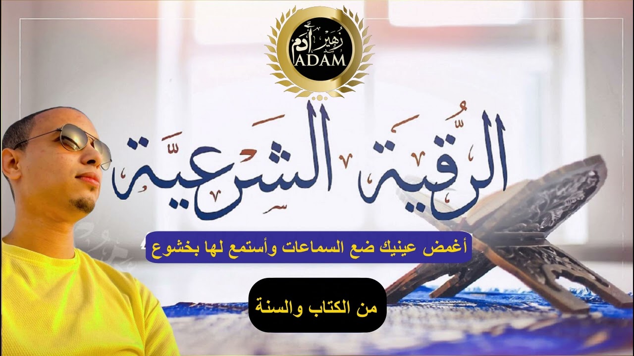 أغمض عيونك و ركز مع هذه الرقية ستشعر بشيء غريب لاول مرة ( جربها و رد علي ) زهير ادم