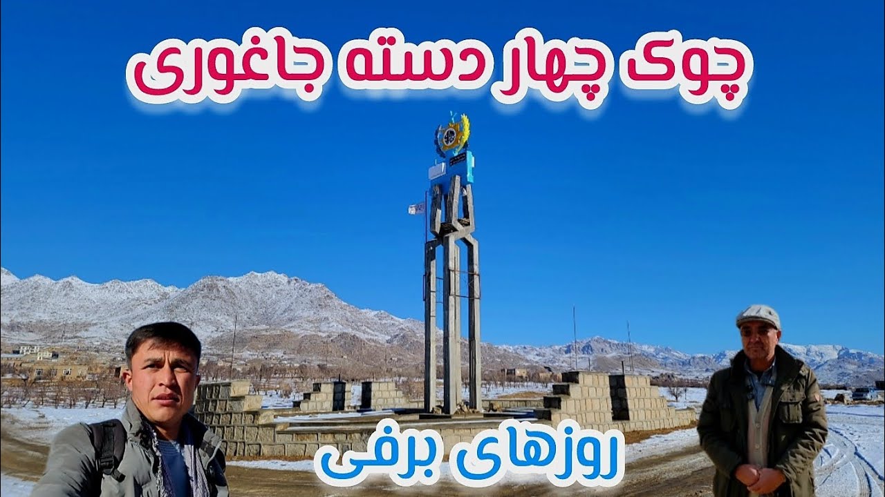 چوک سرقول یا چهار دسته جاغوری این روزها در هوای برفی