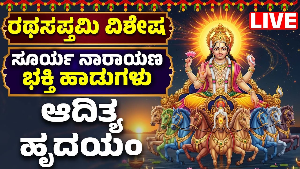 ಆದಿತ್ಯ ಹೃದಯಂ | Aditya Hrudayam With Kannada Lyrics | ರಥಸಪ್ತಮಿ ವಿಶೇಷ | Kannada Bhakthi Songs Live
