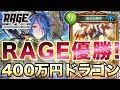 【シャドバ】RAGE優勝したドラゴンが強いｗｗｗｗｗｗ【シャドウバース実況】