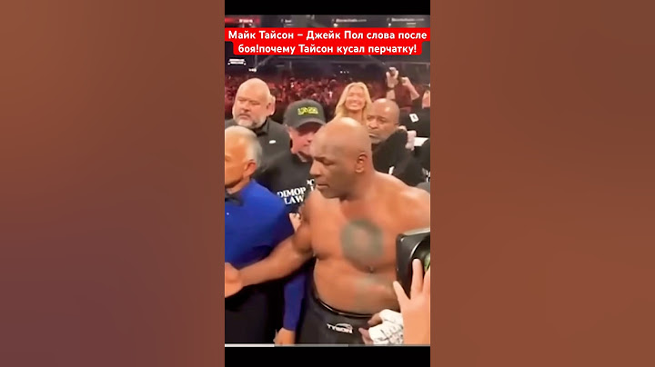 Майк Тайсон-Джек Пол!почему кусал перчатку! #mma #boxylucha #бой #box #boxing #бокс #мма #ufc #boxeo