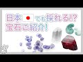 【宝石紹介】日本でも採れる！？宝石ご紹介！