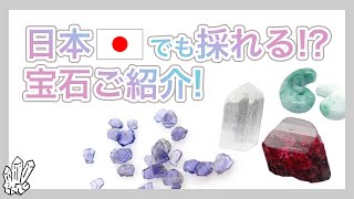 【宝石紹介】日本でも採れる！？宝石ご紹介！