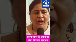Anand Mohan के बयान पर Lesi Singh का पलटवार #shorts #biharnews #biharpolitics #samratchoudhary